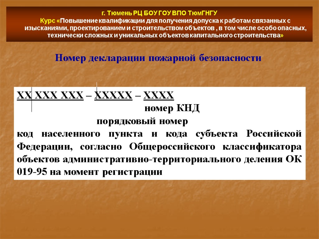 г. Тюмень РЦ БОУ ГОУ ВПО ТюмГНГУ Курс «Повышение квалификации для получения допуска к